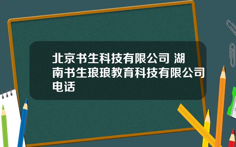 北京书生科技有限公司 湖南书生琅琅教育科技有限公司电话